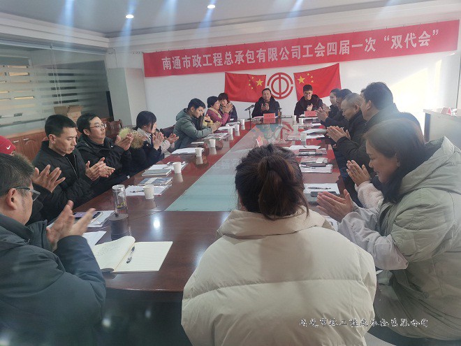 南通市政工程總承包有限公司工會(huì )召開(kāi)四屆一次“雙代會(huì )”