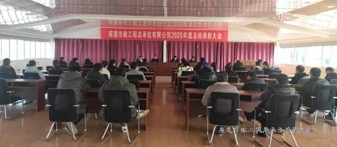 南通市政工程總承包有限公司2020年度總結表彰大會(huì )圓滿(mǎn)召開(kāi)